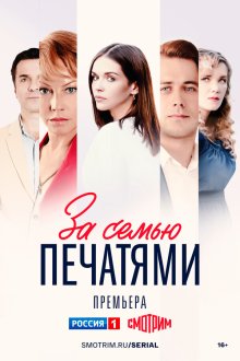 За семью печатями (2024) 