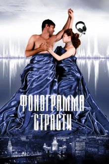  Фонограмма страсти (2009) 