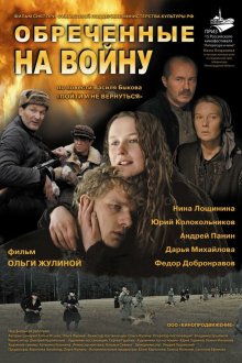  Обреченные на войну (2008) 