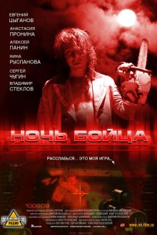  Ночь бойца (2009) 
