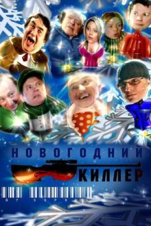 Новогодний киллер (2005) 