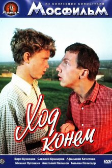  Ход конем (1962) 