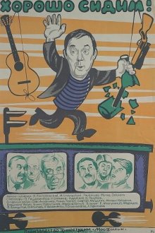  Хорошо сидим! (1986) 