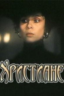  Христиане (1987) 