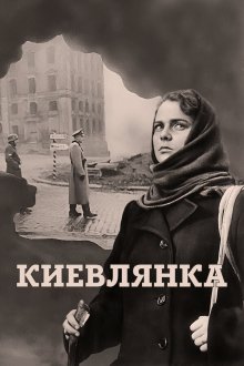  Киевлянка (1958) 