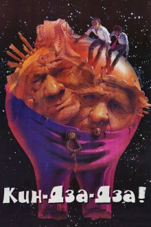  Кин-дза-дза (1986) 