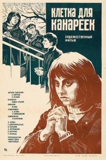  Клетка для канареек (1983) 