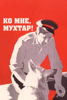  Ко мне, Мухтар! (1964) 