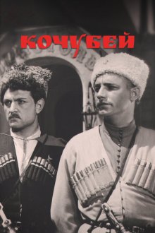  Кочубей (1958) 
