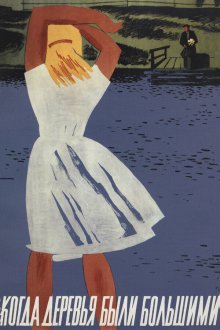  Когда деревья были большими (1961) 