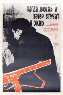  Когда дождь и ветер стучат в окно (1967) 