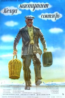  Когда наступает сентябрь... (1975) 