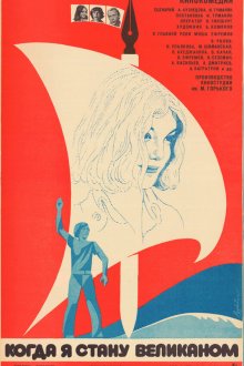  Когда я стану великаном (1979) 