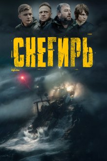  Снегирь (2023) 