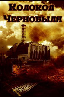  Колокол Чернобыля (1986) 