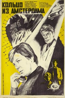  Кольцо из Амстердама (1981) 