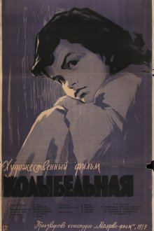  Колыбельная (1959) 