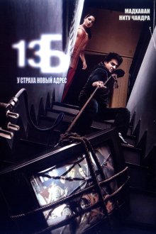  13Б: У страха новый адрес (2009) 13B: Fear Has a New Address