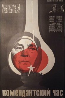 Комендантский час (1981) 