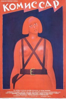  Комиссар (1967) 