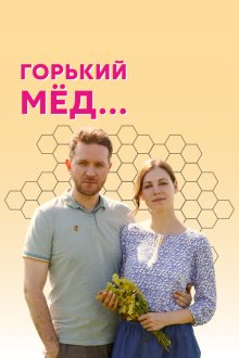  Горький мед (2021) 