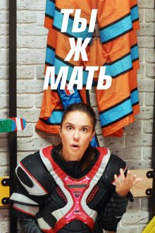  Ты Ж Мать! (2020) 