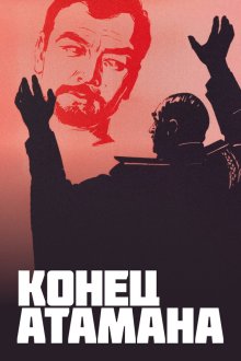  Конец атамана (1970) 