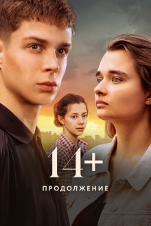  14+ Продолжение (2023) 