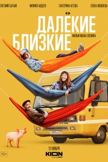  Далекие близкие (2021) 
