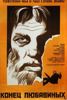  Конец Любавиных (1971) 
