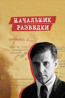  Начальник разведки (2022) 