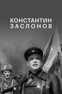 Константин Заслонов (1949) 