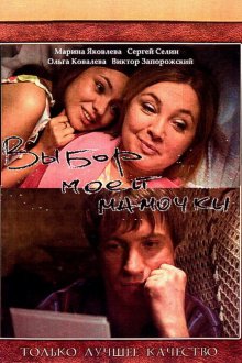  Выбор моей мамочки (2008) 