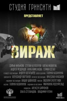  Вираж (2021) 