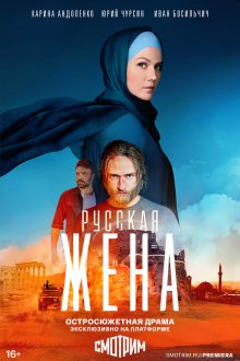  Русская жена (2022) 