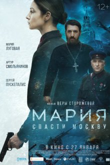  Мария. Спасти Москву (2021) 