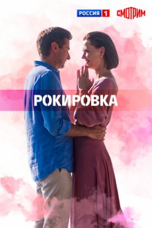  Рокировка (2021) 