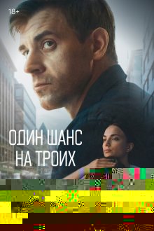  Один шанс на троих (2022) 