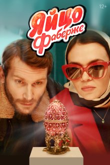  Яйцо Фаберже (2022) 