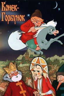  Конек-Горбунок (1975) 