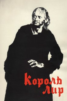  Король Лир (1970) 