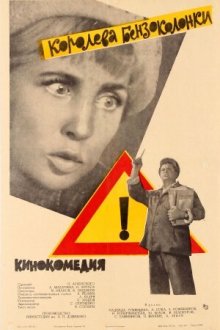  Королева бензоколонки (1962) 