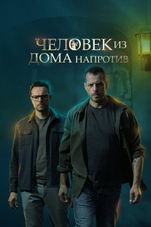  Человек из дома напротив (2021) 