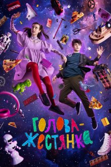  Голова-жестянка (2022) 