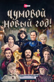  Чумовой Новый Год! (2020) 