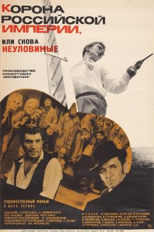  Корона Российской империи, или Снова неуловимые (1970) 