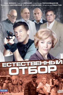  Естественный отбор (2010) 