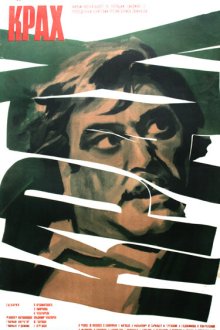 Крах (1969) 