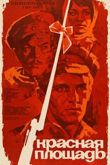  Красная площадь (1970) 