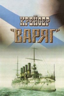  Крейсер «Варяг» (1946) 